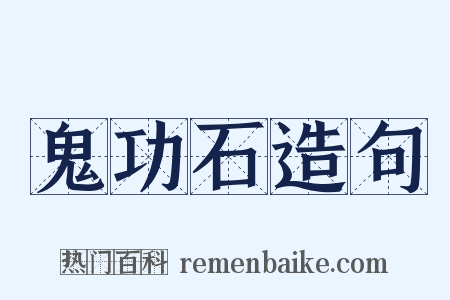 鬼功石造句是什么意思的图片